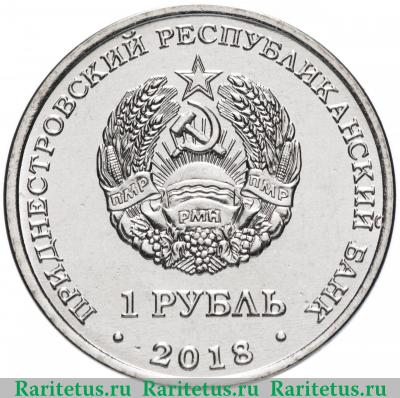 1 рубль 2018 года  дятел Приднестровье