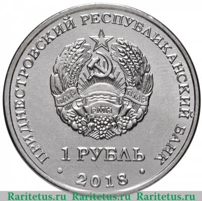 1 рубль 2018 года  Терешкова Приднестровье
