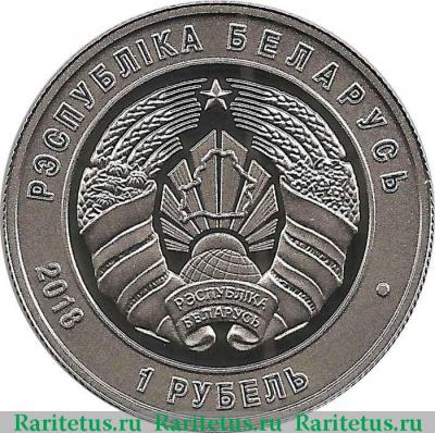 1 рубль 2018 года  вооруженные силы Беларусь proof