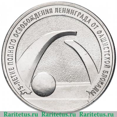 Реверс монеты 25 рублей 2019 года ММД блокада