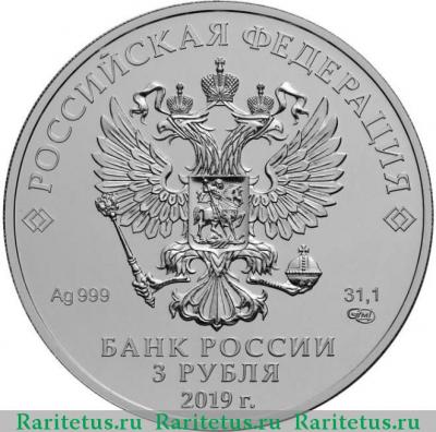 3 рубля 2019 года  Победоносец