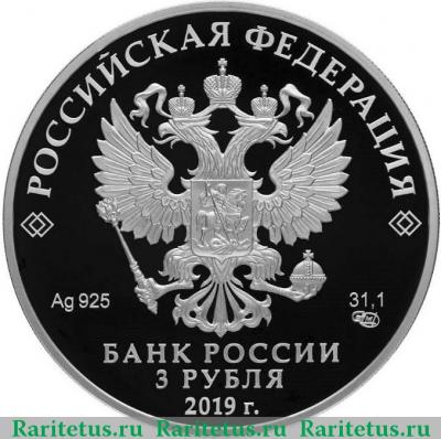 3 рубля 2019 года СПМД Башкортостан proof