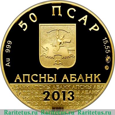 50 апсаров (псар) 2013 года ММД  Абхазия proof