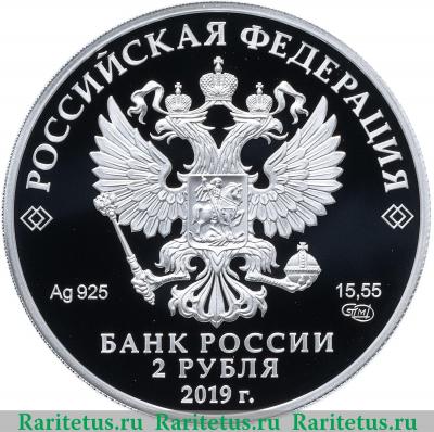2 рубля 2019 года СПМД Белуга proof