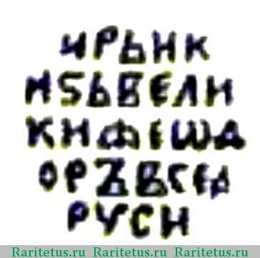 Реверс монеты копейка Бориса Федоровича Годунова чекан Пскова 1598-1605 годов  ПС с именем Федора