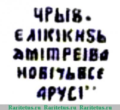 Реверс монеты копейка Лжедмитрия I чекан Москвы 1605-1606 годов  Б∙о/М∙О