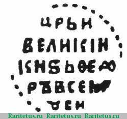 Реверс монеты копейка Лжедмитрия I чекан Москвы 1605-1606 годов  Б-о/М-О с именем Федора без отчества