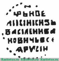 Реверс монеты копейка Василия Ивановича Шуйского чекан Москвы 1606-1610 годов  МО
