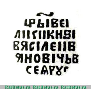 Реверс монеты копейка Василия Ивановича Шуйского чекан Москвы 1606-1610 годов  с/М