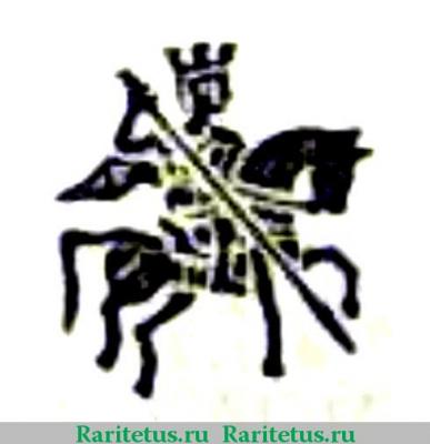 золотая копейка Василия Ивановича Шуйского 1606-1610 годов  всадник вправо