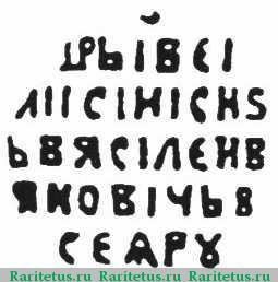 Реверс монеты копейка Владислава Жигимонтовича чекан Москвы 1610-1612 годов  всадник вправо с именем Василия