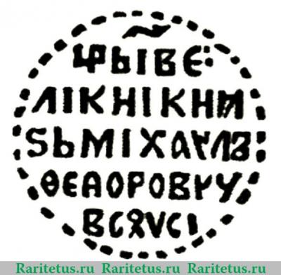 Реверс монеты копейка Михаила Федоровича чекан Москвы 1613-1645 годов  с именем Михаила всадник вправо
