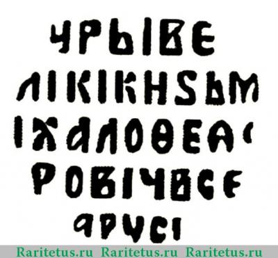 Реверс монеты копейка Михаила Федоровича чекан Москвы 1613-1645 годов  с именем Михаила мо