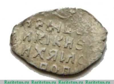 Реверс монеты копейка Михаила Федоровича чекан Москвы 1613-1645 годов  с именем Михаила о/М ОБ