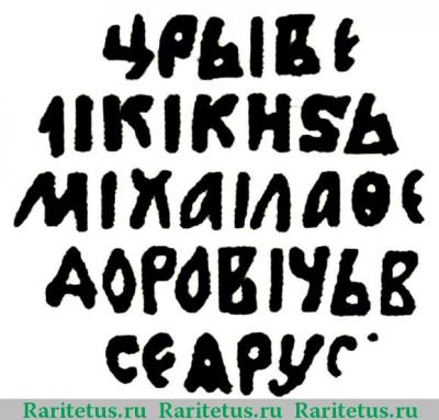 Реверс монеты копейка Михаила Федоровича чекан Пскова 1613-1645 годов  с именем Михаила ПРS