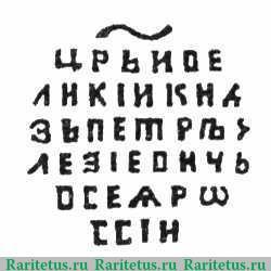 Реверс монеты копейка Петра I Алексеевича чекан Москвы Старый двор 1701 года  ҂АΨА