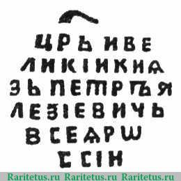 Реверс монеты копейка Петра I Алексеевича чекан Москвы Старый двор 1715 года  ΨЕI