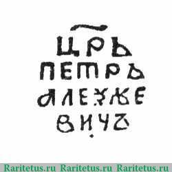 Реверс монеты копейка Петра I Алексеевича чекан Москвы Кадашевский двор 1701 года  ҂АΨА