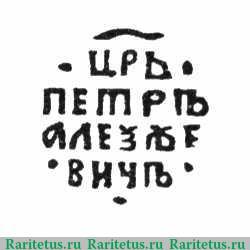 Реверс монеты копейка Петра I Алексеевича чекан Москвы Кадашевский двор 1707 года  ҂АΨЗ