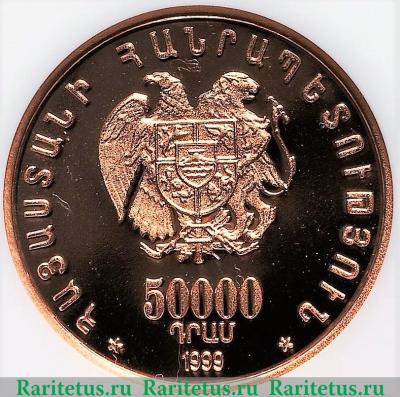 50000 драмов 1999 года   Армения