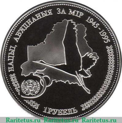 Реверс монеты 1 рубль 1996 года   Беларусь