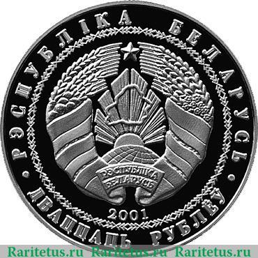 20 рублей 2001 года   Беларусь