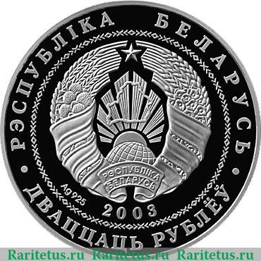 20 рублей 2003 года   Беларусь