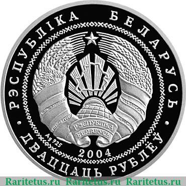 20 рублей 2004 года   Беларусь