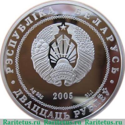 20 рублей 2005 года   Беларусь