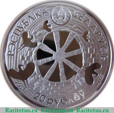 20 рублей 2007 года   Беларусь
