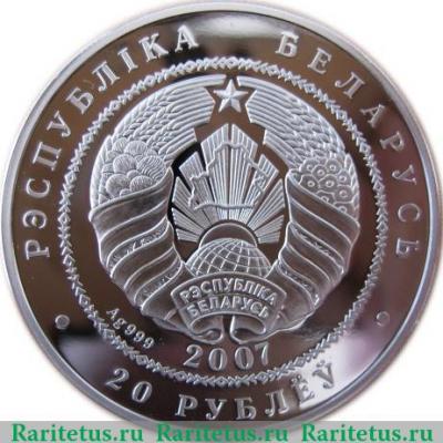 20 рублей 2007 года   Беларусь
