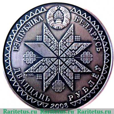 20 рублей 2008 года   Беларусь