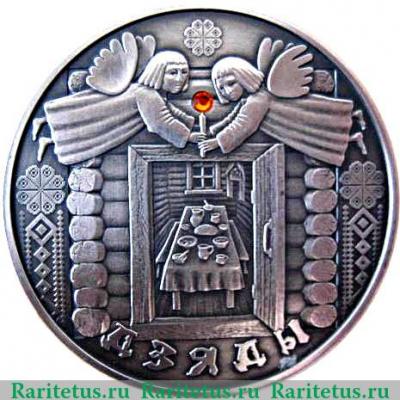 Реверс монеты 20 рублей 2008 года   Беларусь