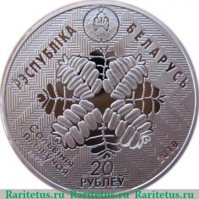 20 рублей 2010 года   Беларусь