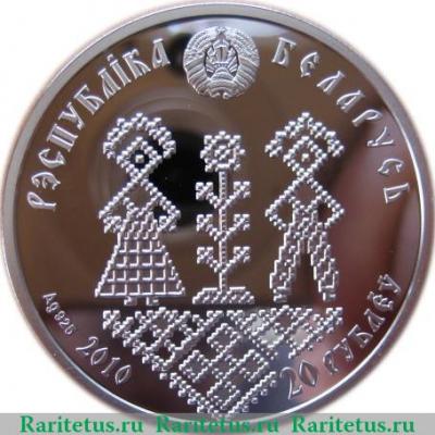 20 рублей 2010 года   Беларусь