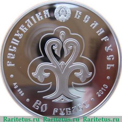 20 рублей 2010 года   Беларусь