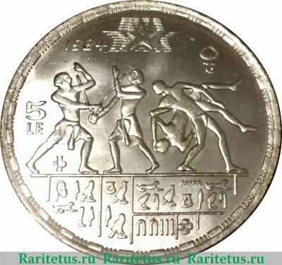 5 фунтов 1984 года   Египет