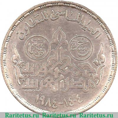 Реверс монеты 5 фунтов 1984 года   Египет