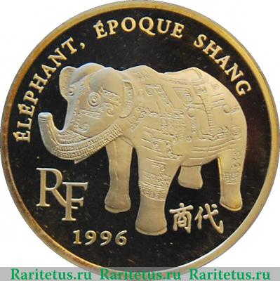 10 франков 1996 года   Франция
