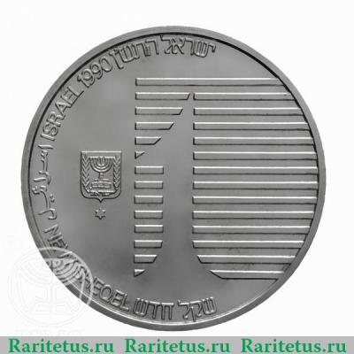 1 новый шекель 1990 года   Израиль