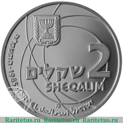 2 шекеля 1985 года   Израиль