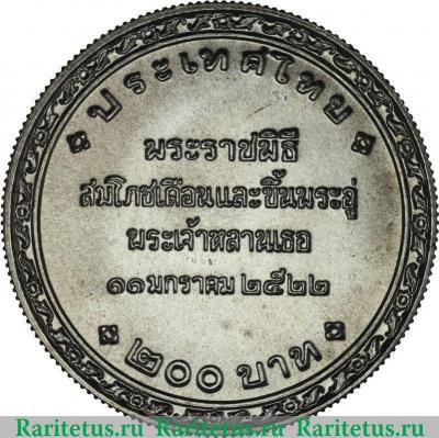 Реверс монеты 200 батов 1979 года   Таиланд