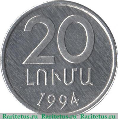 Реверс монеты 20 лум 1994 года   Армения