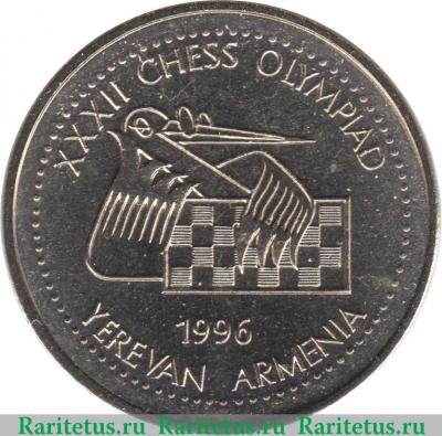 Реверс монеты 100 драмов 1996 года   Армения