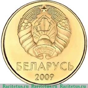 20 копеек 2009 года   Беларусь