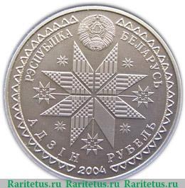 1 рубль 2004 года   Беларусь
