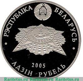1 рубль 2005 года   Беларусь