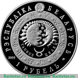 1 рубль 2009 года   Беларусь