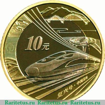 Реверс монеты 10 юань 2018 года   Китай