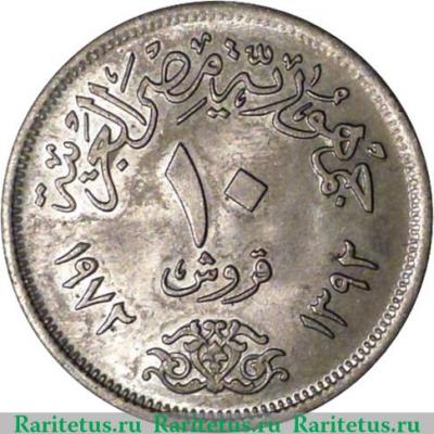 Реверс монеты 10 пиастров 1972 года   Египет